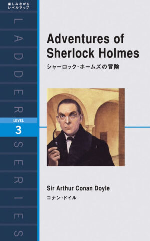 シャーロック・ホームズの冒険