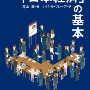 日英対訳「日本経済」の基本