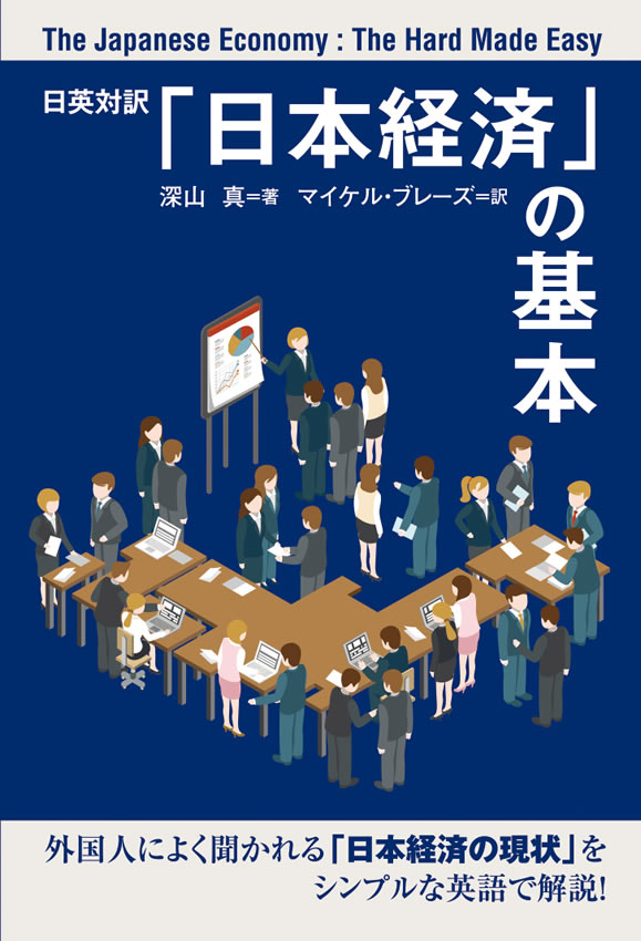 日英対訳「日本経済」の基本