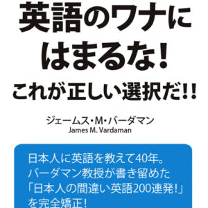 英語のワナにはまるな!: これが正しい選択だ!!