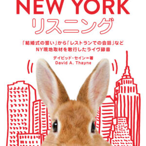 まるごと NEW YORK リスニング