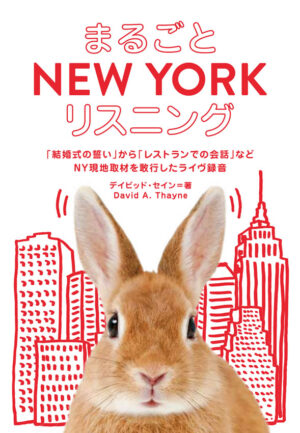 まるごと NEW YORK リスニング