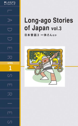 日本昔話３ 一休さんほか