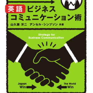 異文化摩擦を解消する英語ビジネスコミュニケーション術