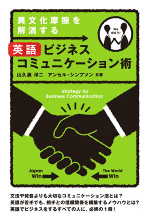 異文化摩擦を解消する英語ビジネスコミュニケーション術