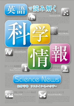 英語で読み解く科学情報