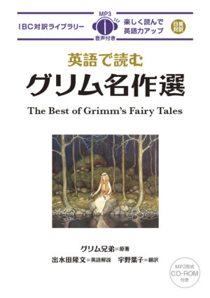 英語で読むグリム名作選