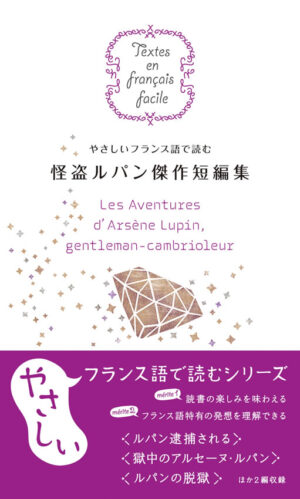 やさしいフランス語で読む 怪盗ルパン傑作短篇集