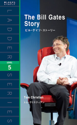 ビル・ゲイツ・ストーリー