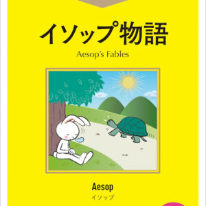 イソップ物語