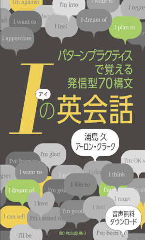 I（アイ）の英会話 パターンプラクティスで覚える発信型70構文
