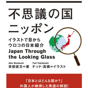 不思議の国ニッポン: イラストで目からウロコの日本紹介