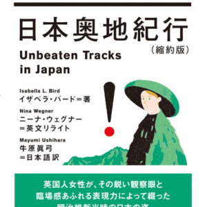 日本奥地紀行（縮約版）
