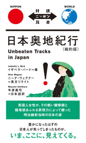 日本奥地紀行（縮約版）