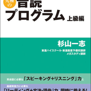 4技能が身につく究極の音読プログラム　上級編