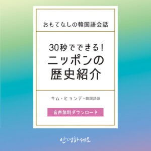 おもてなしの韓国語会話 30秒でできる!ニッポンの歴史紹介
