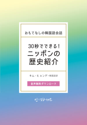 おもてなしの韓国語会話 30秒でできる！ニッポンの歴史紹介