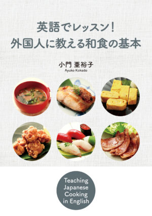 英語でレッスン！外国人に教える和食の基本