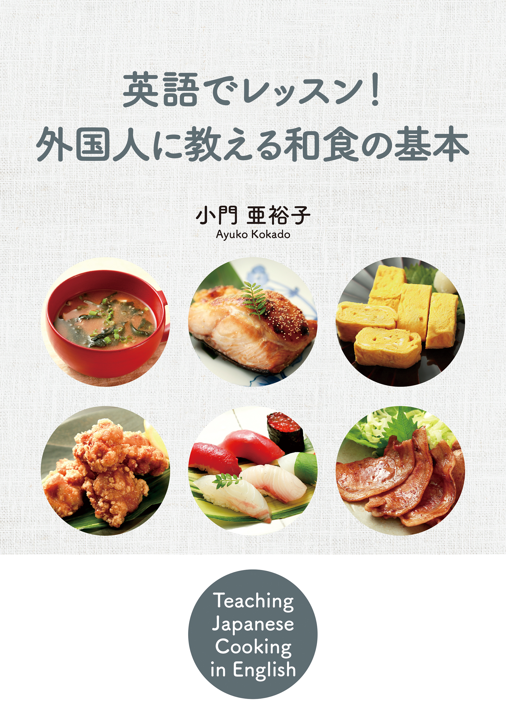 英語でレッスン！外国人に教える和食の基本 | IBCパブリッシング