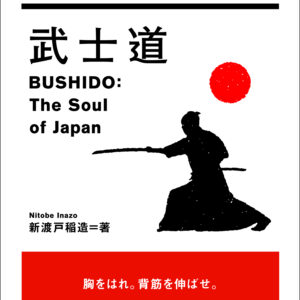 武士道
