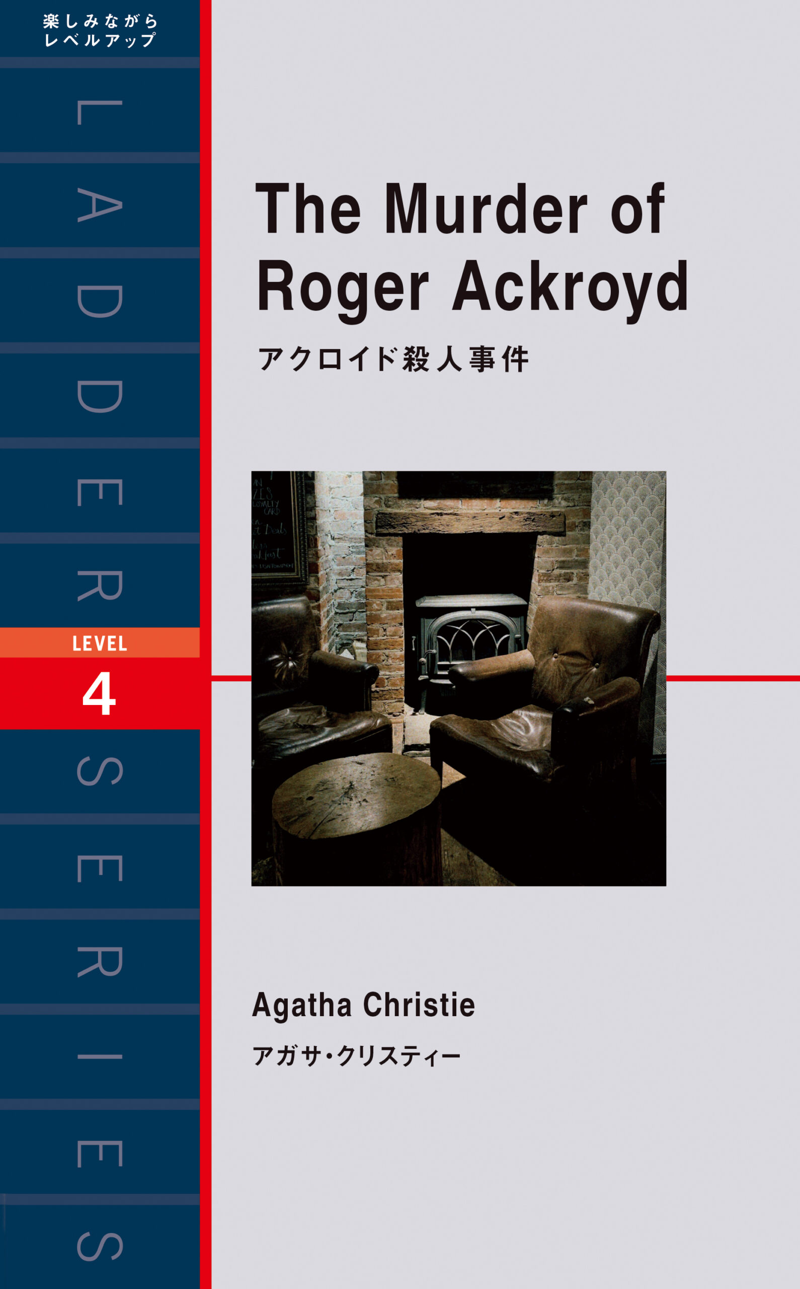 英語で読む そして誰もいなくなった Ibcパブリッシング 多読 多聴 音読 英語学習書の出版社