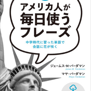 アメリカ人が毎日使うフレーズ 中学時代に習った単語で会話に花が咲く
