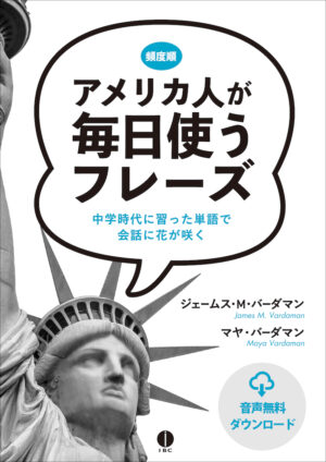 アメリカ人が毎日使うフレーズ 中学時代に習った単語で会話に花が咲く
