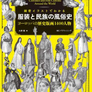 細密イラストでわかる 服装と民族の風俗史