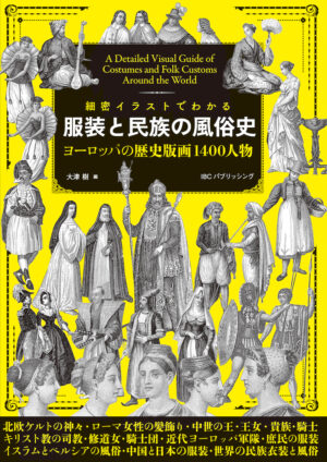 細密イラストでわかる 服装と民族の風俗史