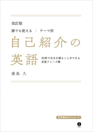 ［改訂版］誰でも使える / テーマ別 自己紹介の英語