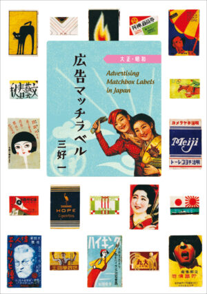 広告マッチラベル 大正・昭和