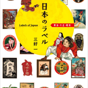 日本のラベル 明治・大正・昭和