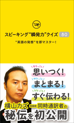 スピーキング"瞬発力"クイズ80