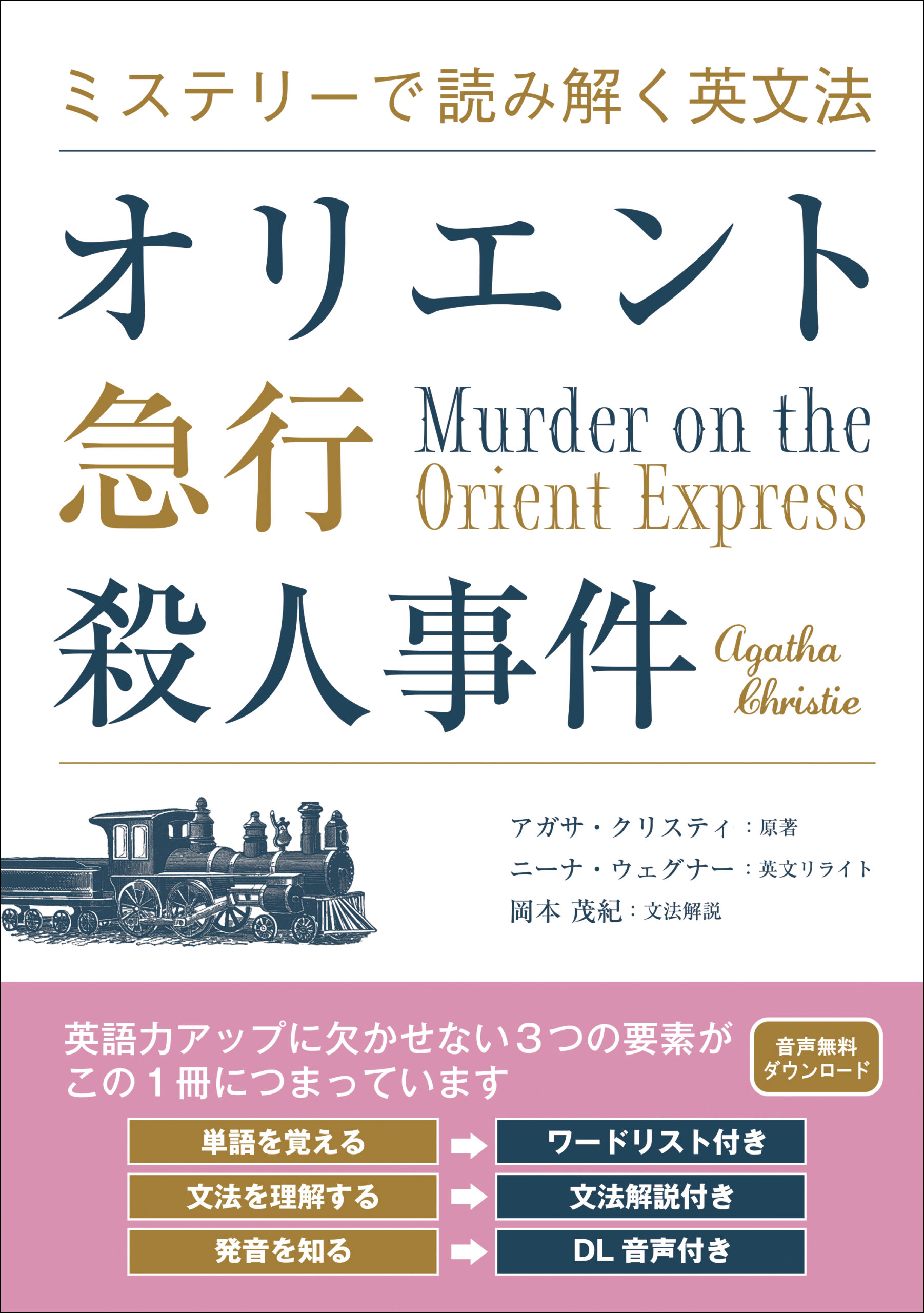 ミステリーで読み解く英文法 オリエント急行殺人事件 | IBC 
