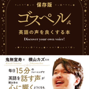 ゴスペル式 英語の声を良くする本