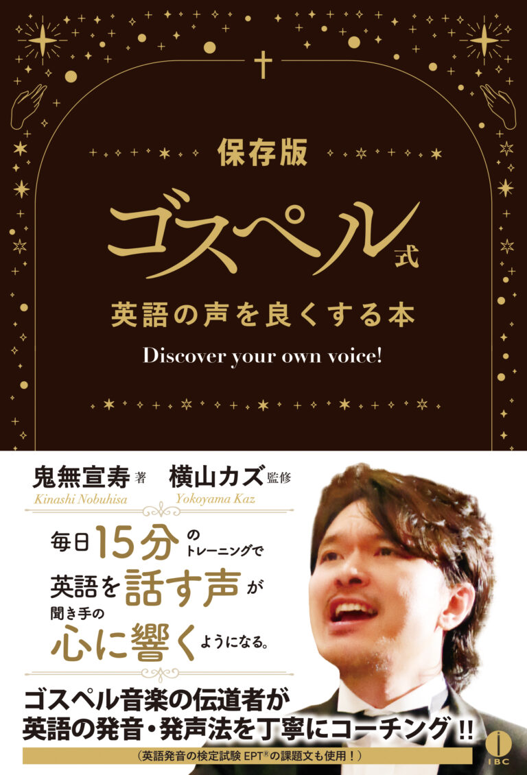 ゴスペル式 英語の声を良くする本