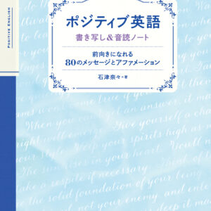 ポジティブ英語 書き写し＆音読ノート
