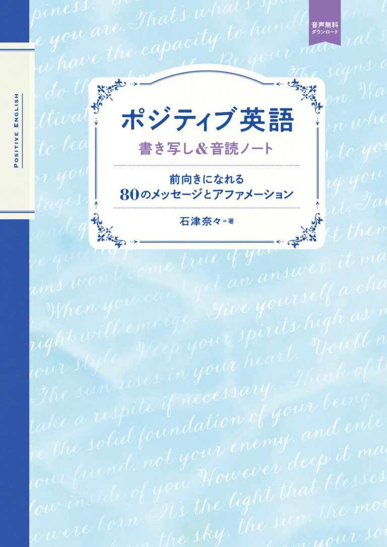 ポジティブ英語 書き写し＆音読ノート