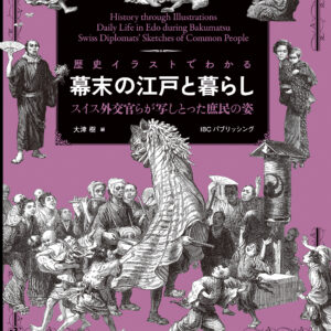 歴史イラストでわかる 幕末の江戸と暮らし