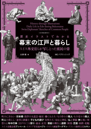 歴史イラストでわかる 幕末の江戸と暮らし