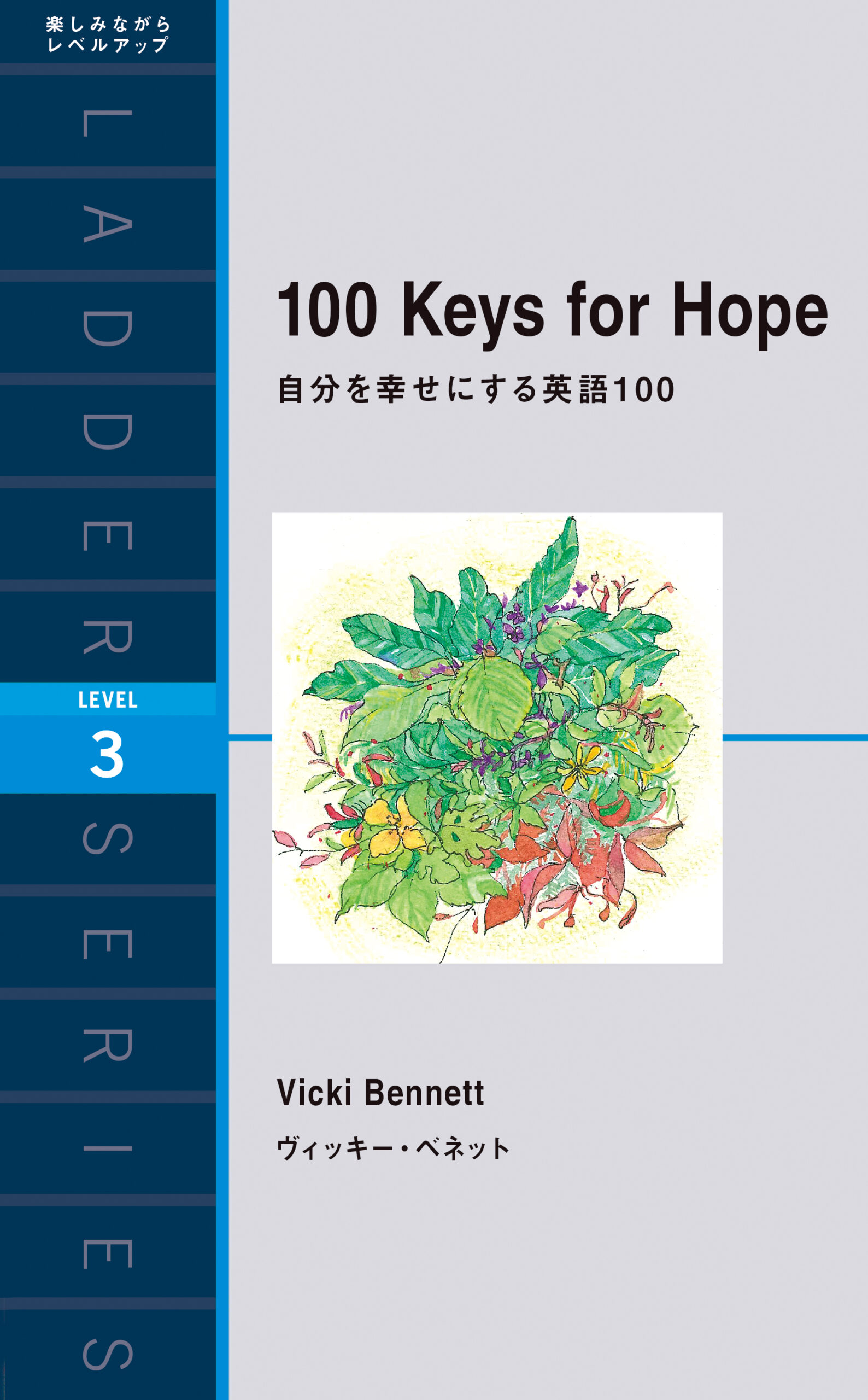 『100 Keys for Hope 自分を幸せにする英語100』ヴィッキー・ベネット (著)