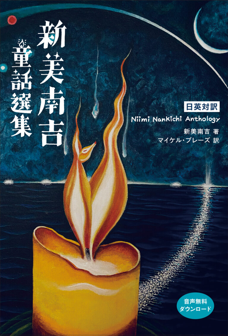 日英対訳 新美南吉童話選集