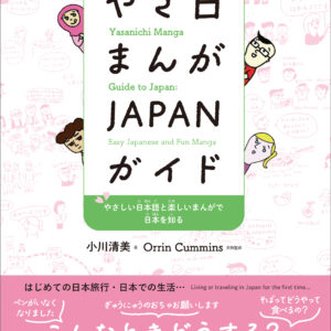 やさ日まんが JAPANガイド