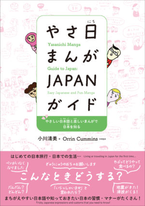 やさ日まんが JAPANガイド