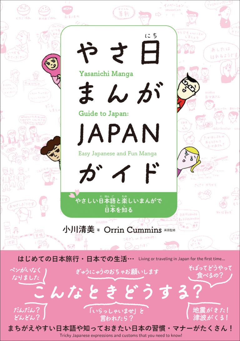 やさ日まんが JAPANガイド