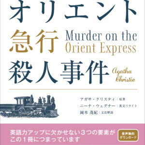 ミステリーで読み解く英文法 オリエント急行殺人事件