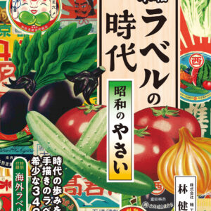 木箱ラベルの時代―昭和のやさい