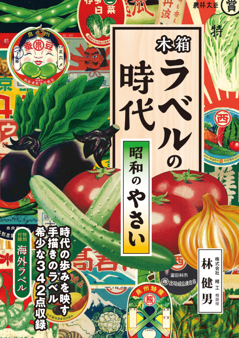 木箱ラベルの時代―昭和のやさい