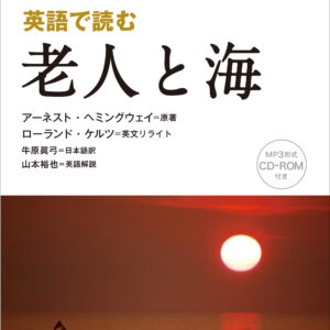 英語で読む 老人と海