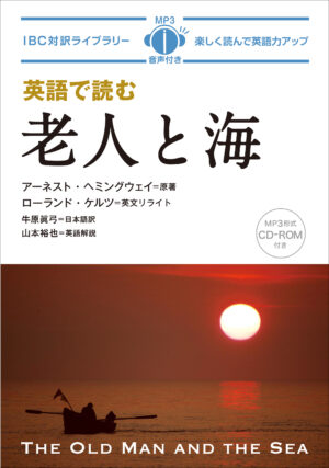 英語で読む 老人と海
